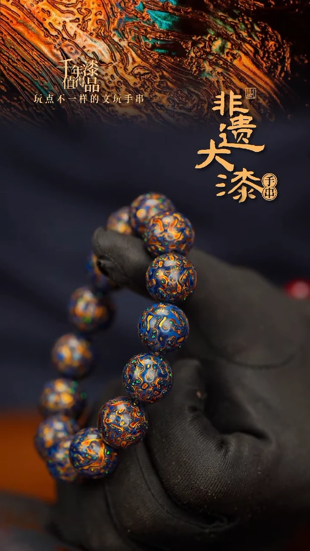 闽越大漆漆珠手串 15mm 14颗