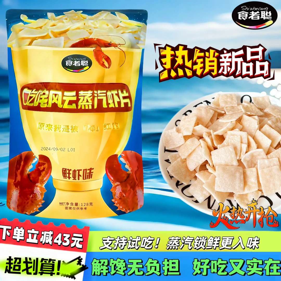 食者聪 叱咤风云蒸汽虾片 支持试吃！好吃到抽耳光都不放过！