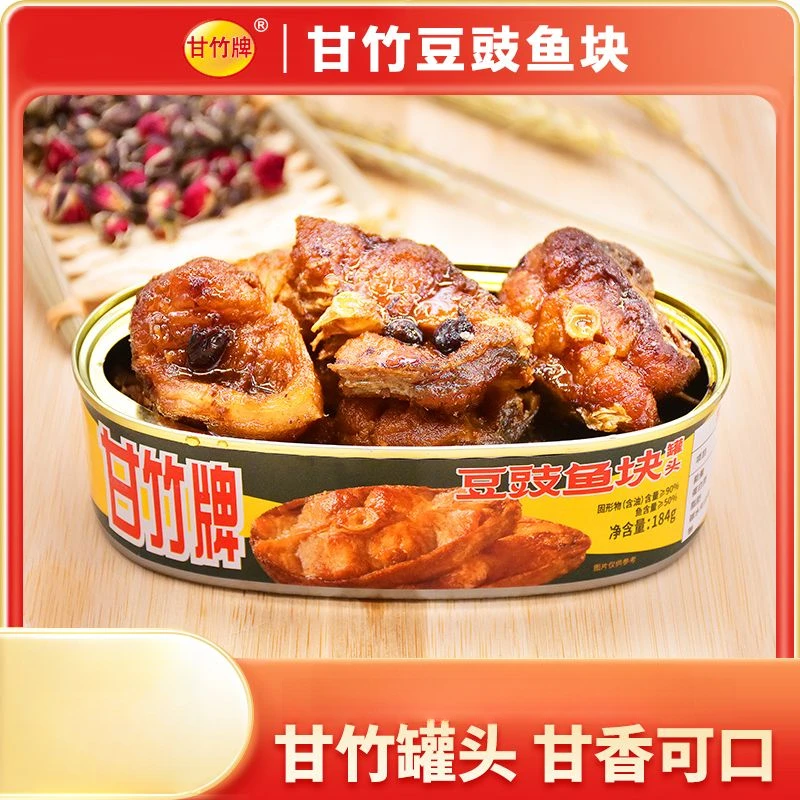 甘竹豆豉鱼块罐头184g即食下饭酒菜广东特产速食熟食鱼罐头