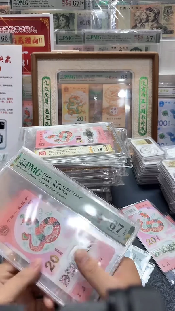塑料25年蛇钞倒置号-PMG67