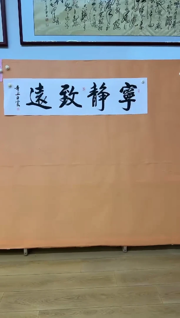 书法王云宁静致远作品