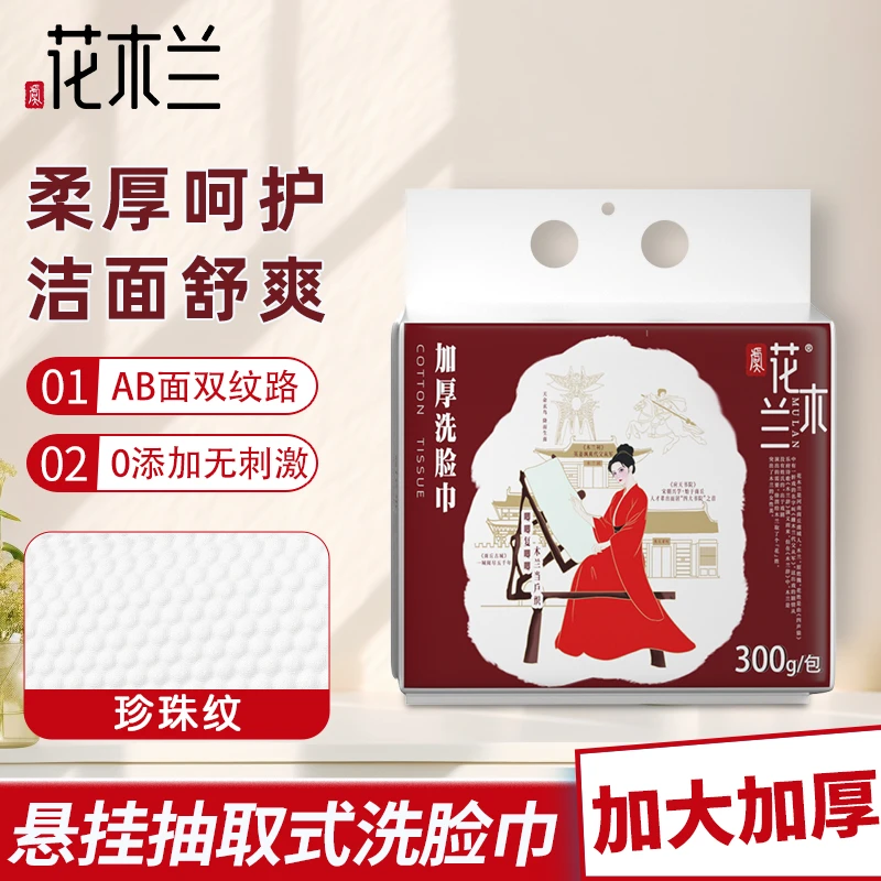 花木兰悬挂式加大加厚一次性洗脸巾洁面干湿两用棉柔巾母婴实惠装