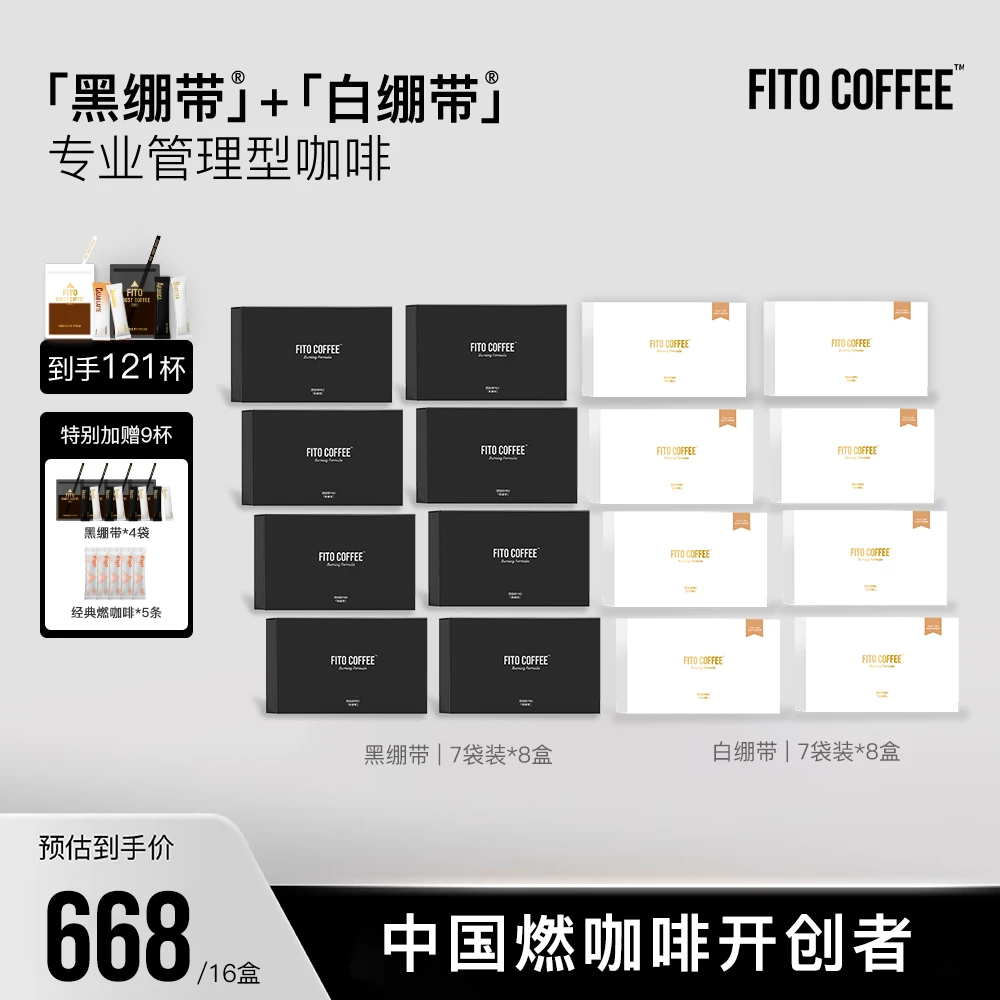 FITO菲途燃咖啡黑白绷带阿拉比卡黑咖啡拿铁经典美式Z