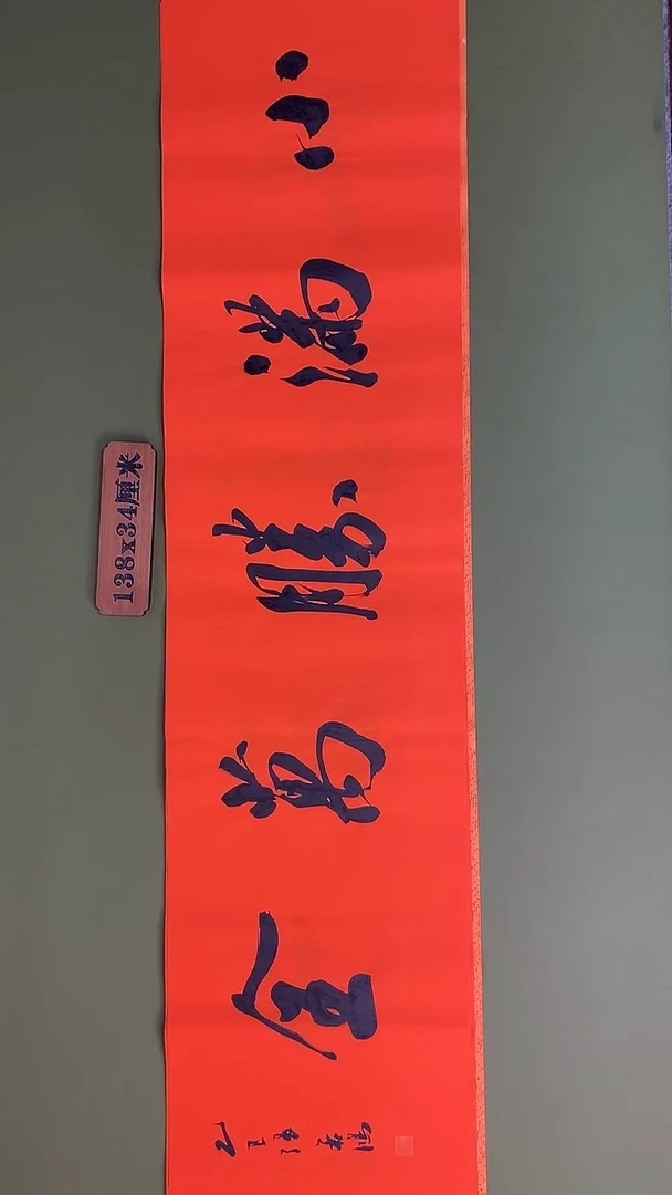 书法书法 张若鸿 尺寸138cm*34cm