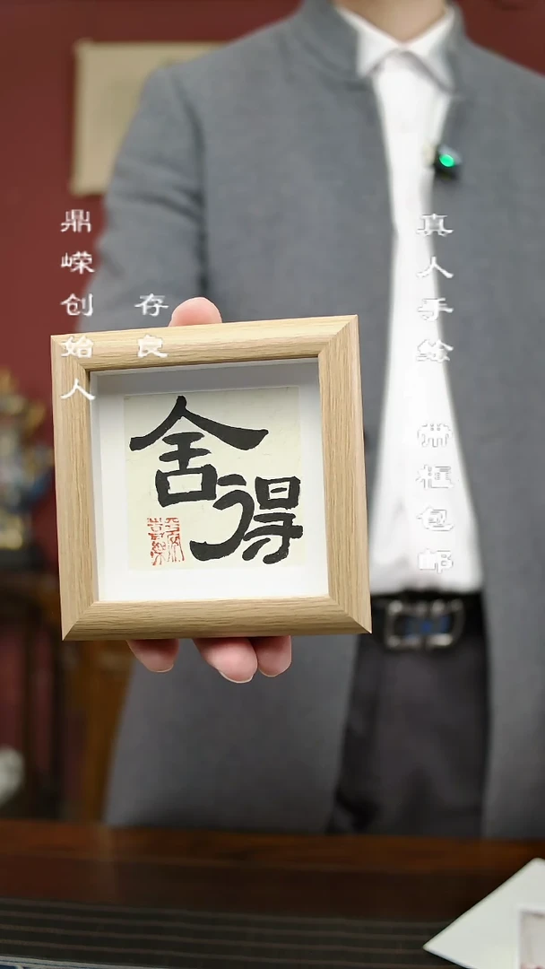 【闪购商品】书法张小菲书法舍得12*12