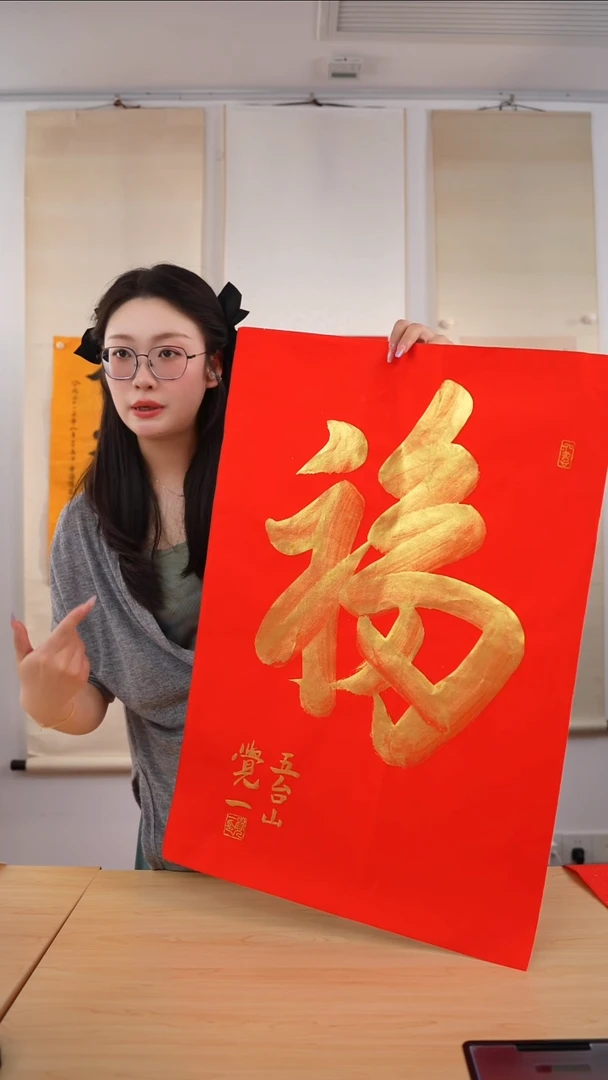 书法晓*觉一长老《福》