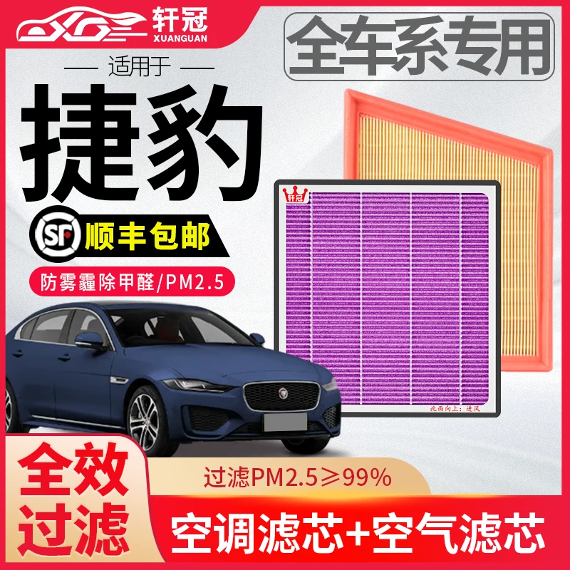 轩冠捷豹汽车空气空调滤芯器套装高效过滤活性炭抗菌除异味去甲醛