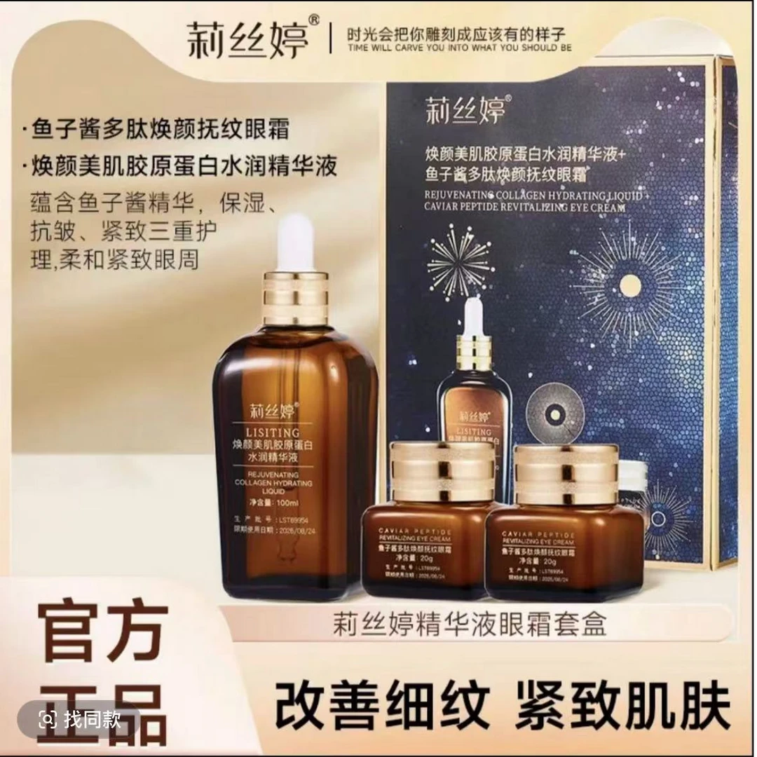 莉丝婷焕颜美肌胶原蛋白套盒水润精华液+鱼子酱多肽焕颜抚纹眼霜