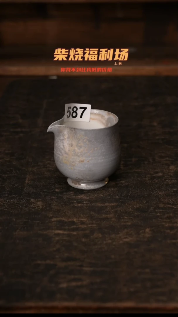 587柴窑裸烧自然落灰