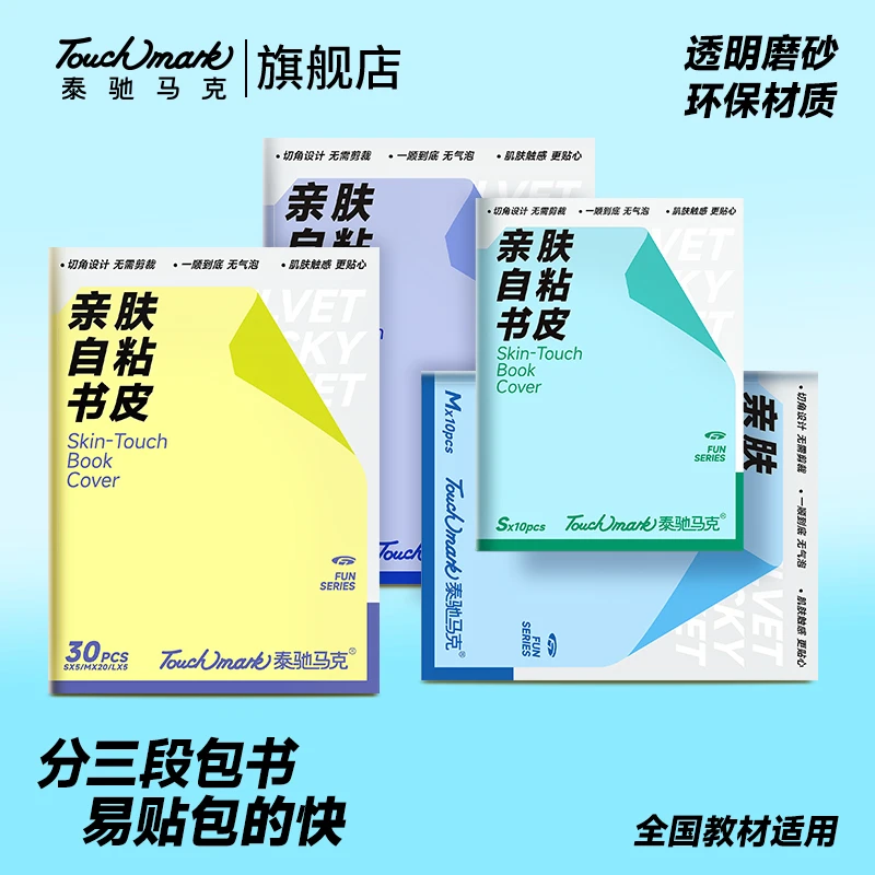 【开学必备】泰驰马克touchmark书皮加厚亲肤磨砂书套初中小学通用