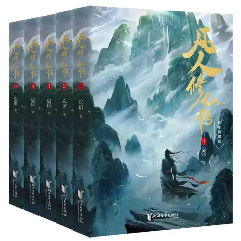 [凡人修仙传]人界篇灵界篇仙界篇全套共26册完结未删减实体小说