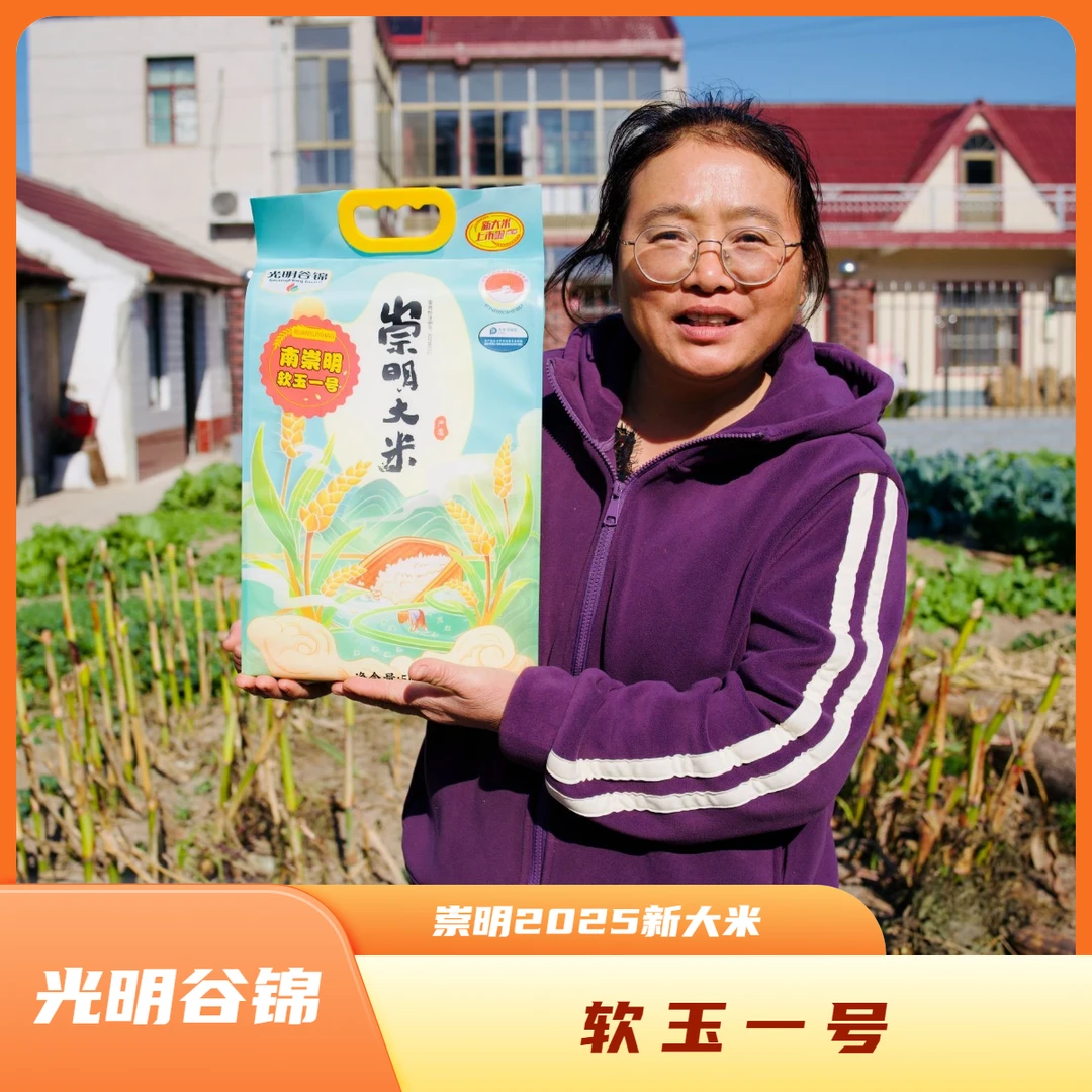guangminggujin/光明谷锦崇明新大米 光明大米 2025年新大米
