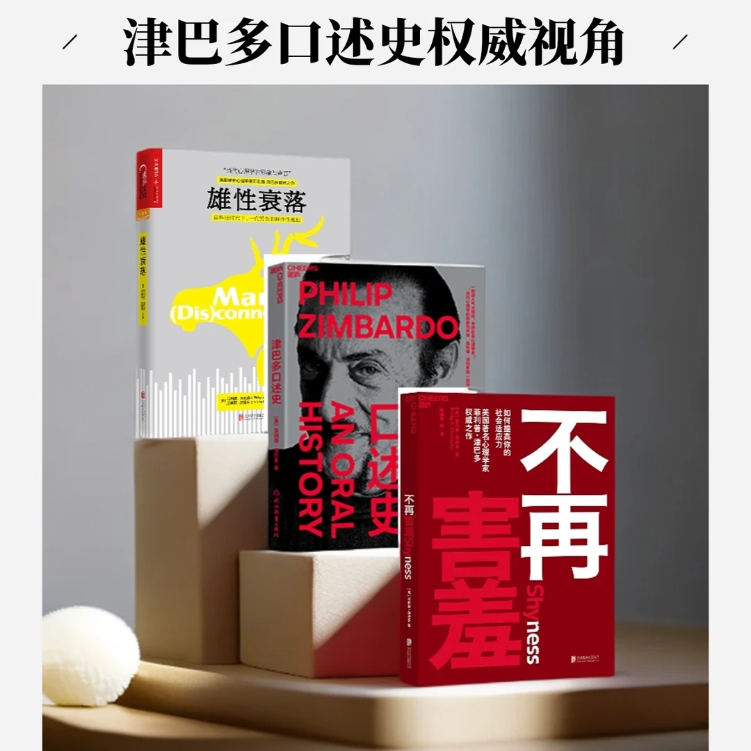 不再害羞+津巴多口述史+雄性衰落 单本/套装3册