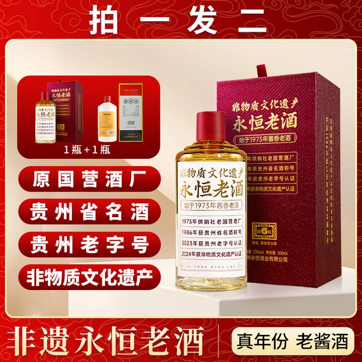 永恒老酒非遗永恒老酒、53度纯粮大曲坤沙酱香酒500ml53%Vol500