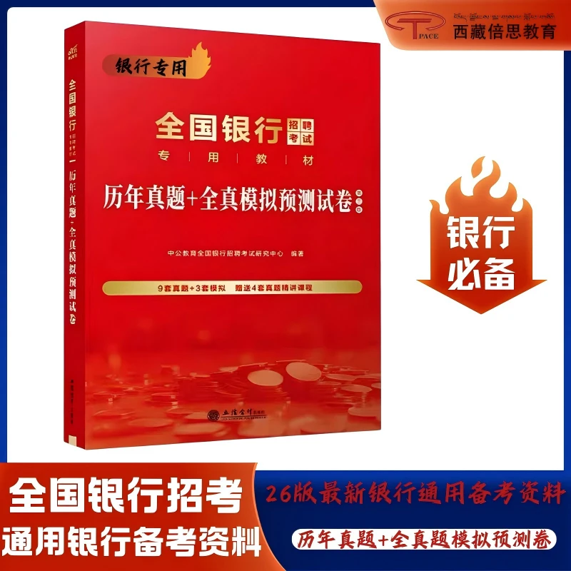 2026年银行历年真题（真题＋预测卷）共12套