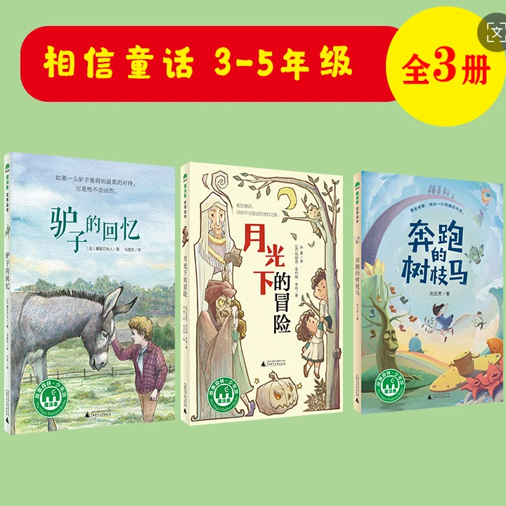 相信童话 驴子的回忆+月光下的冒险+奔跑的树枝马 3-5年级故事书