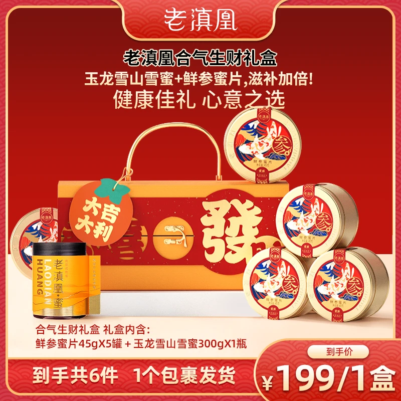 老滇凰天然蜂场高品质合气生财【经典礼盒】