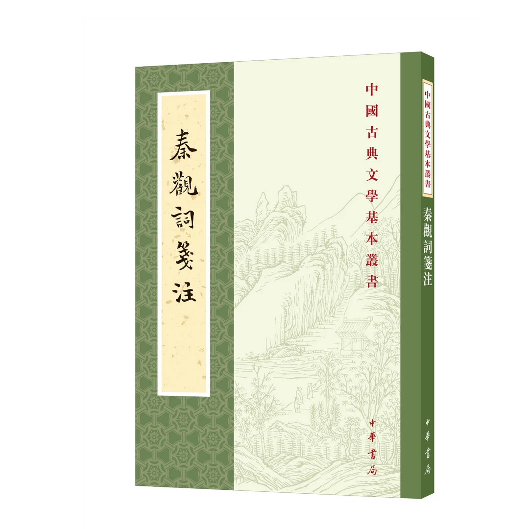 秦观词笺注--中国古典文学基本丛书