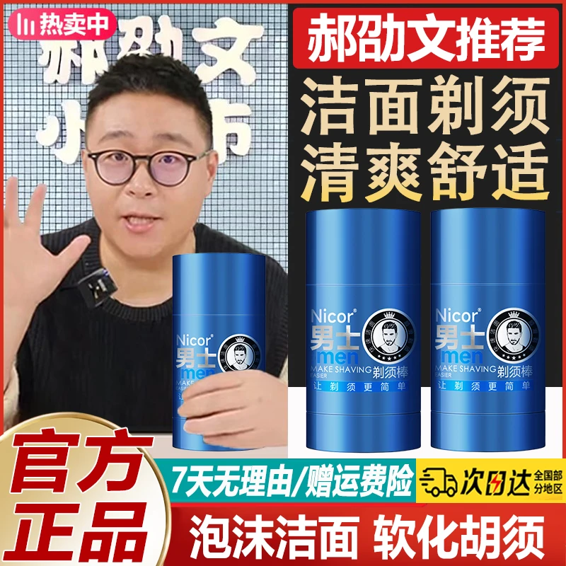 郝劭文推荐男士洁面剃须棒软化胡须温和润肤去除胡子男士剃须棒