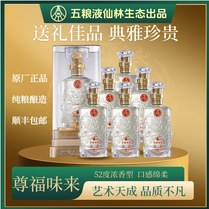宜品尊福味来五粮液仙林生态品 优级浓香型 送长辈的白酒 52度500