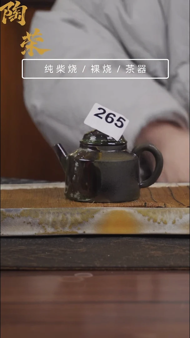 陶荣柴烧手工制作265