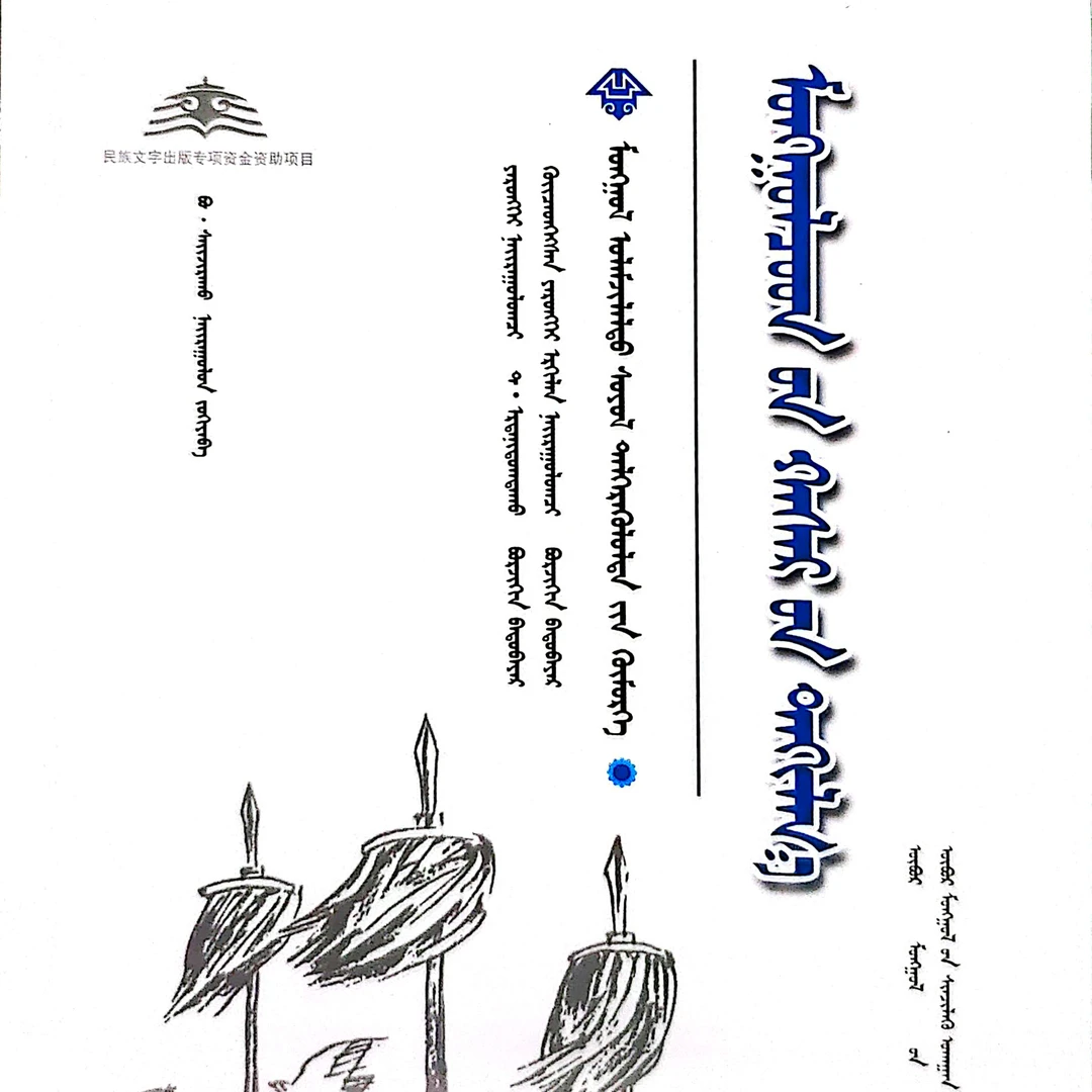 蒙古族哈撒儿祭祀:蒙古文书籍蒙语书蒙文