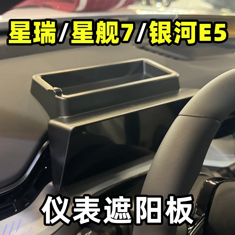 适用于吉利星瑞星舰7银河E5仪表遮阳挡板避光罩收纳盒避光帽改装