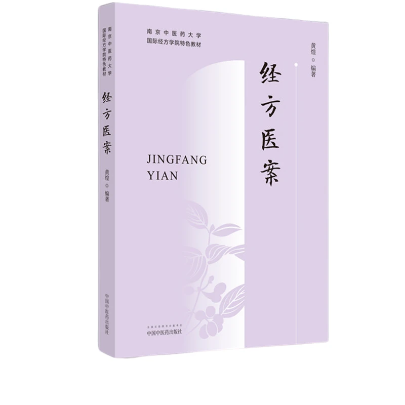 【微瑕书】经方医案  黄煌 著 南京中医药大学国际经方学院特色教材