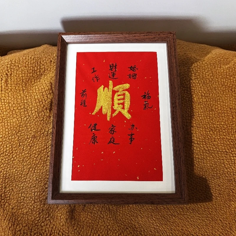 《顺》A4 竖幅长条 手写手绘书法摆件