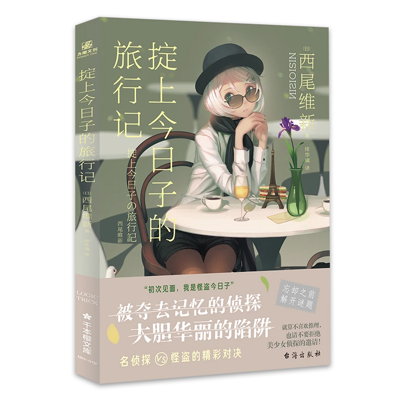 【文墨】掟上今日子的旅行记8