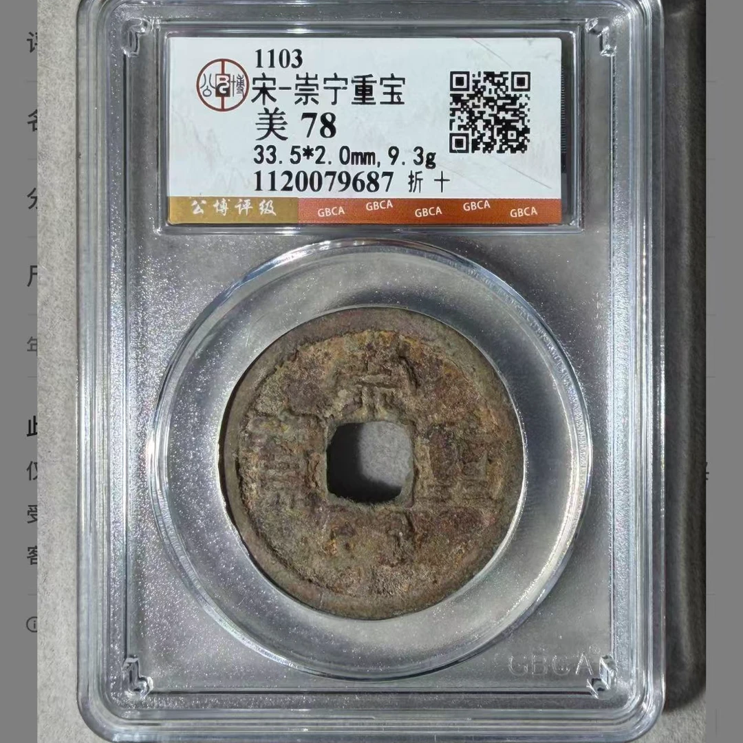 （青）随机5个78分崇宁重宝