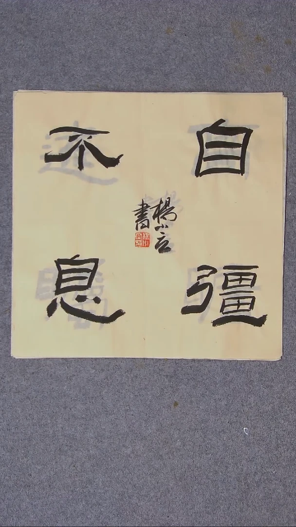 书法杨小立河南南阳34*34一平尺四字
