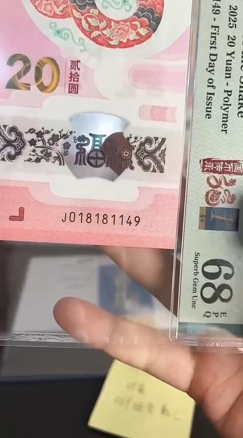 【闪购商品】塑料蛇钞PMG68分单张018181149