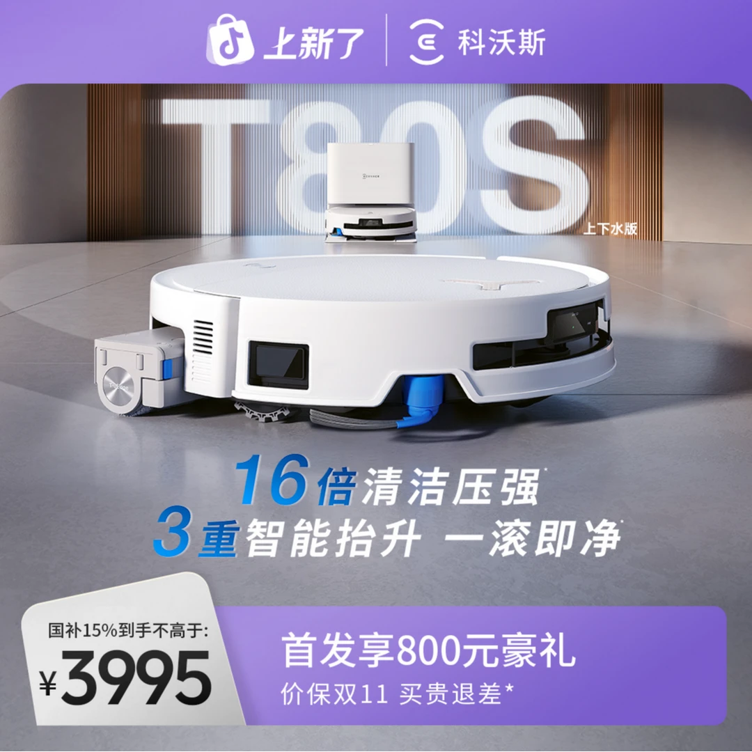 【上下水版】科沃斯T80S洗地机器人滚筒活洗洗地扫拖一体扫地机器人