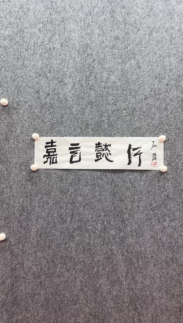 书法复星书画精选作品