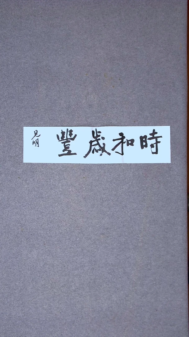 书法姜苏海 江苏涟水69*17一平尺