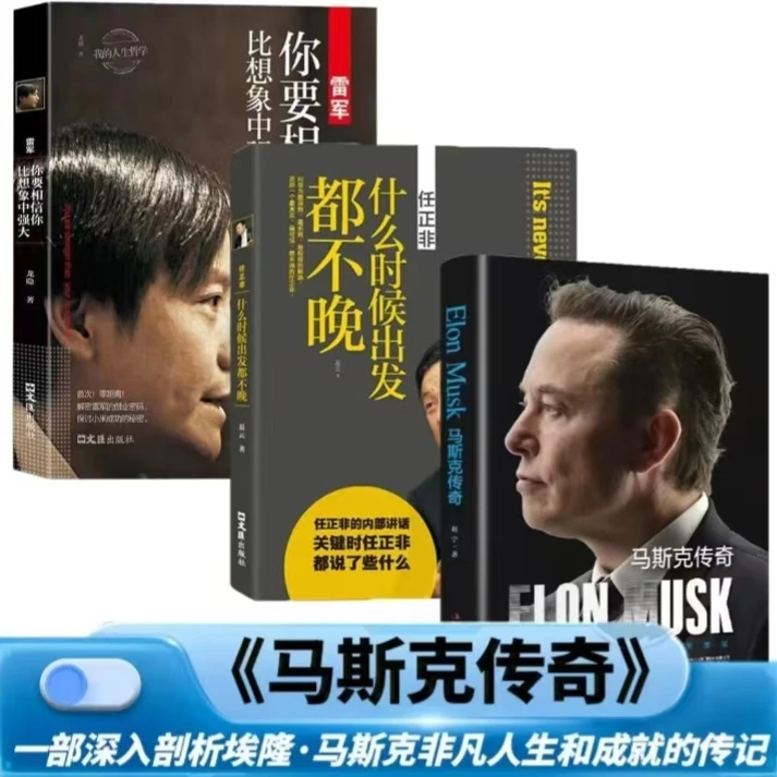 全三册  马斯克传奇+任正非+雷军你要相信你比想象中强大