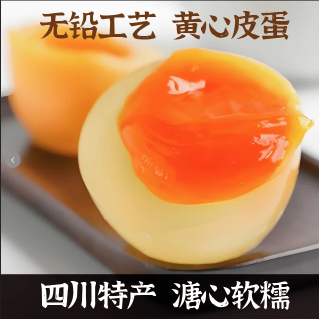 《小河哥哥专属》四川溏心鸭皮蛋10枚30枚装