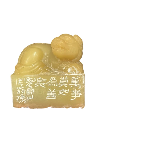 篆刻许雄志SY40604万事莫如为善乐