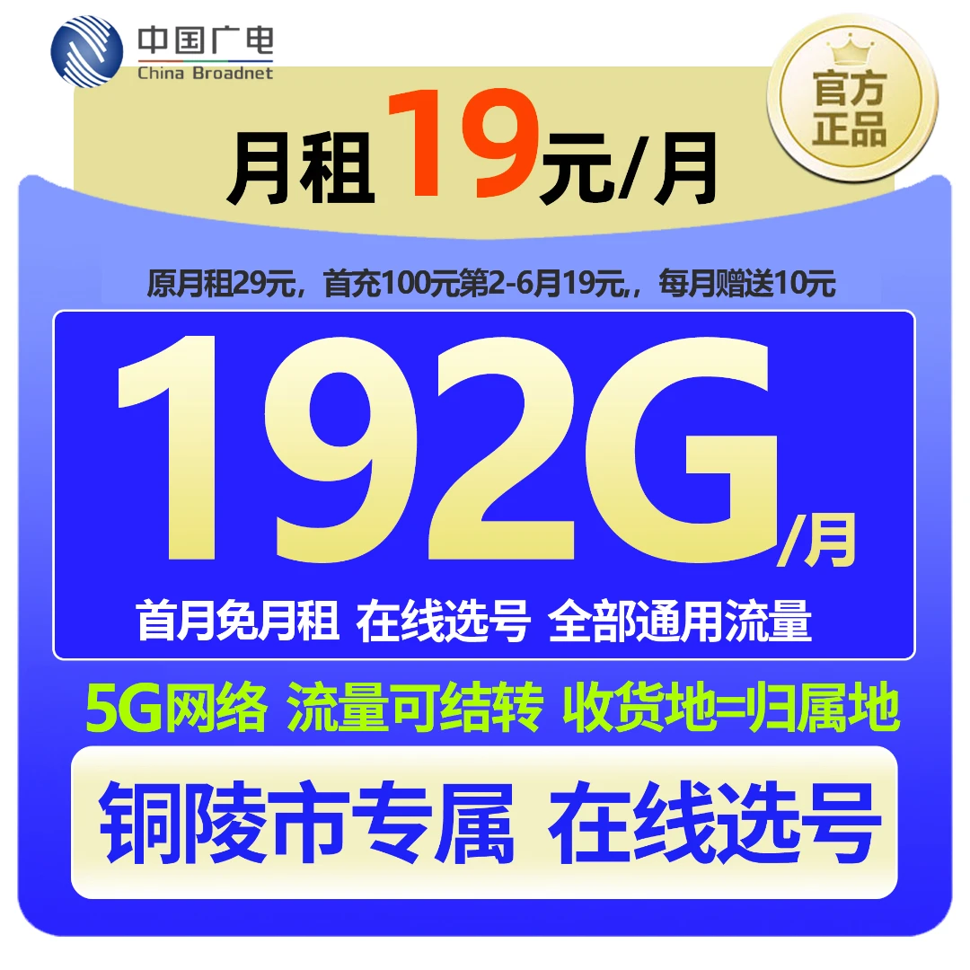 【铜陵专属 在线选号】中国广电大流量本地手机卡19元低月租广电卡