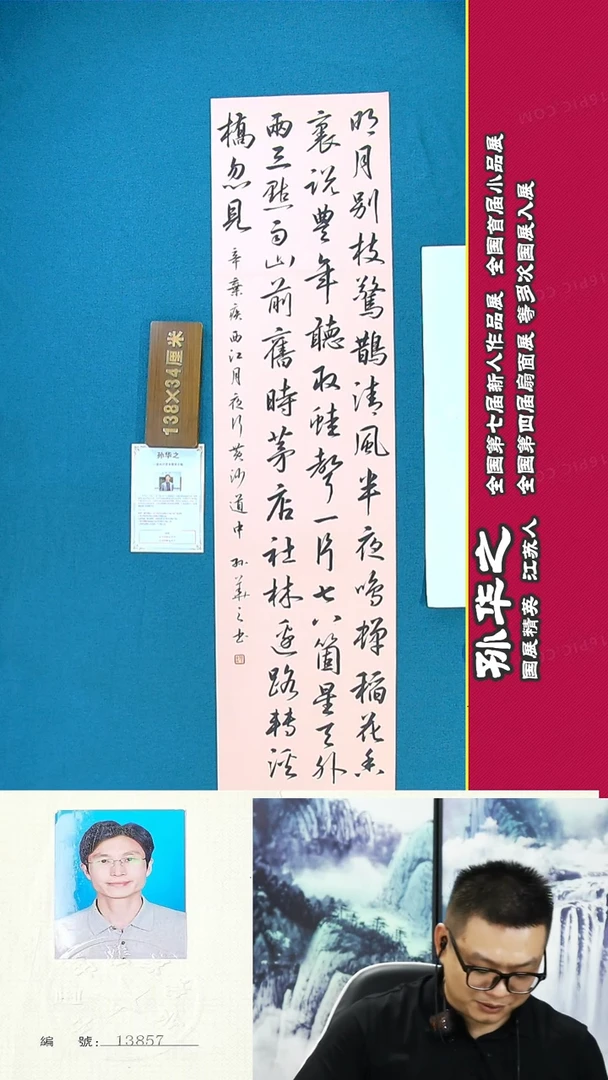 书法139R孙华之书法作品