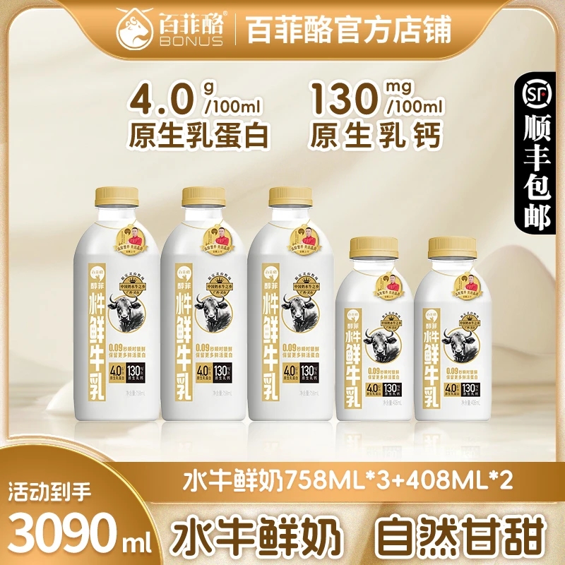 【758ml*3+408ml*2】百菲酪水牛鲜奶低温鲜水牛奶4.0g-纯牛奶