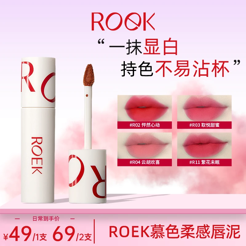 【roek慕色柔感唇泥】雾面哑光素颜口红显白提气色不易掉色隐匿唇纹