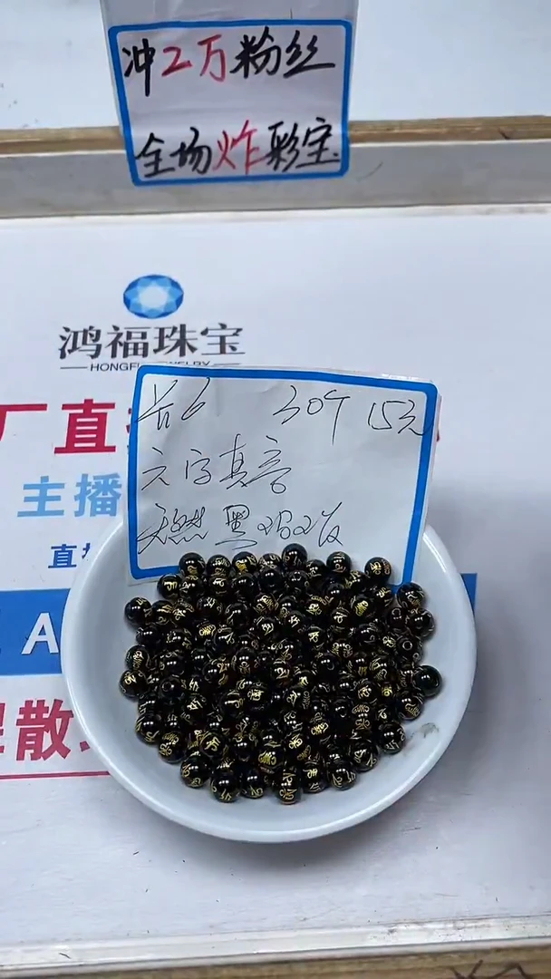 【闪购商品】玛瑙/玉髓散珠未镶嵌B328黑玛瑙六字珠6mm30个15元