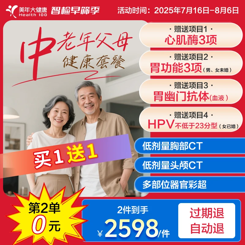 【第二件0元】中老年父母体检套餐186ZBHF00四高心脑血管慢性病肿筛