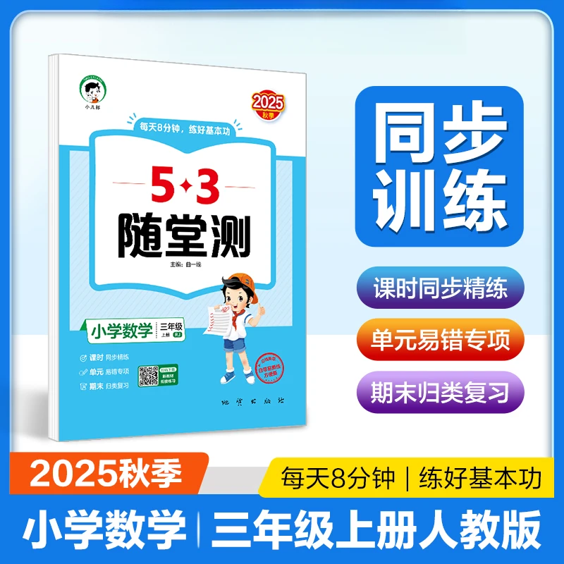 【五三优选】53随堂测小学语数英123456年级上册新同步课本专项训练