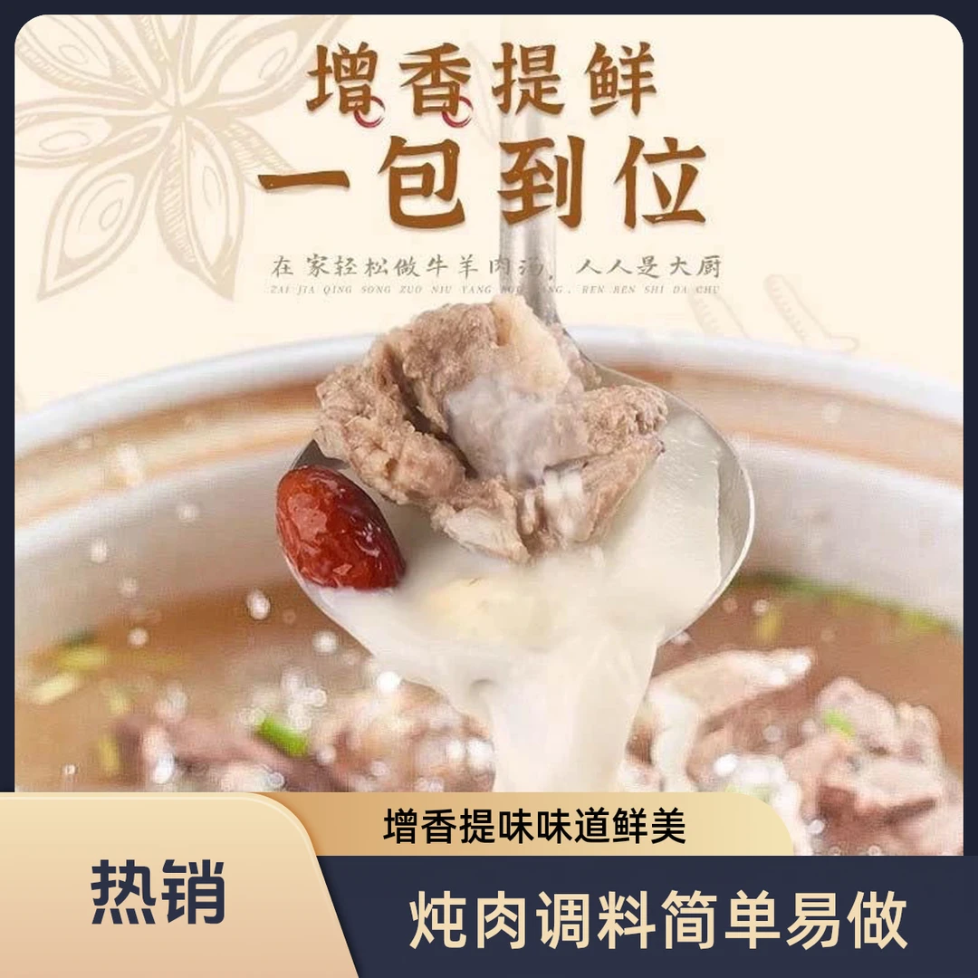 炖牛羊肉调料包炖肉调料包家庭炖牛肉简单易做增香提味香味醇厚
