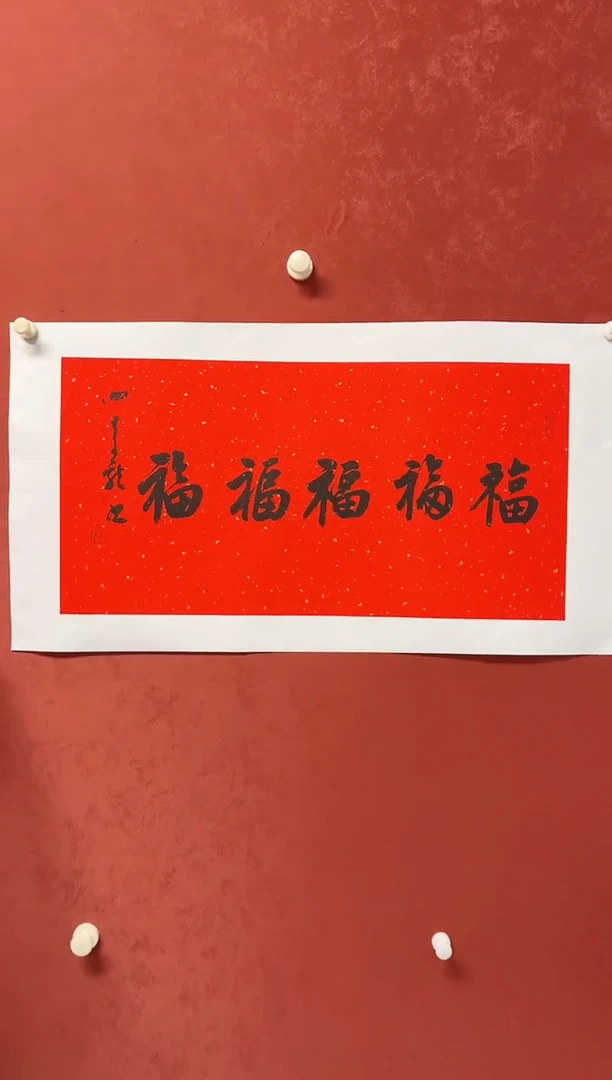 书法谢老师    画芯68*34手工托底