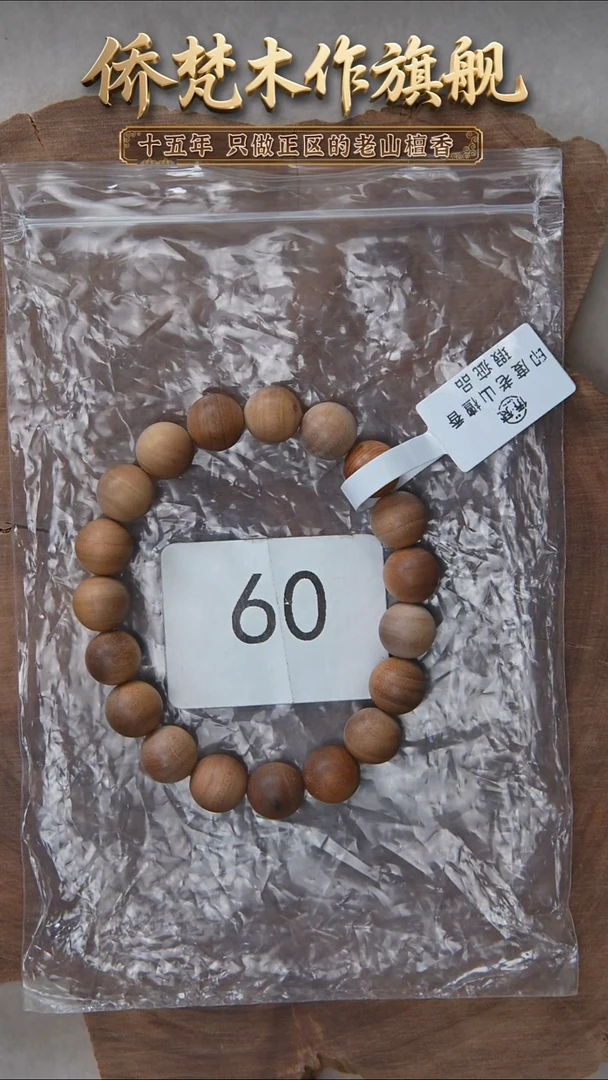 檀香木手串/手链希莫加树根黑横纹1.0单圈奶甜韵瑕疵 60