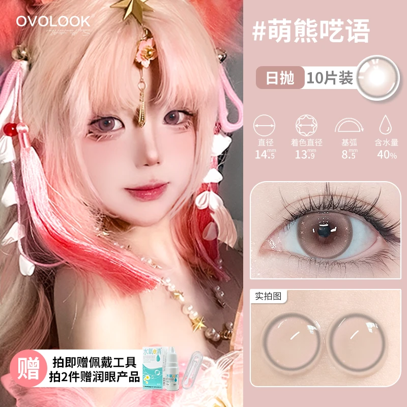 OVOLOOK【日抛10片装】萌熊呓语美瞳灵动萌酷不伤眼大直径隐形眼镜